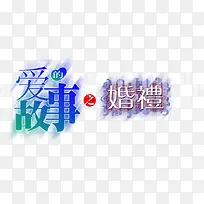 字库艺术字 爱的故事之婚礼-空若网 字库艺术字 爱的故事之婚礼-空若网