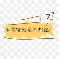 可爱卡通本宝宝就是不起床-空若网 可爱卡通本宝宝就是不起床-空若网