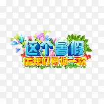 这个暑假让我们爱你一次-空若网 这个暑假让我们爱你一次-空若网