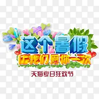 这个暑假让我们爱你一次-空若网 这个暑假让我们爱你一次-空若网