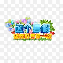 这个暑假让我们爱你一次-空若网 这个暑假让我们爱你一次-空若网