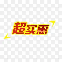 超实惠促销标签素材-空若网 超实惠促销标签素材-空若网