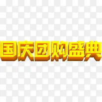 国庆团购盛典节日促销-空若网 国庆团购盛典节日促销-空若网