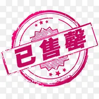 已告罄标签-空若网 已告罄标签-空若网