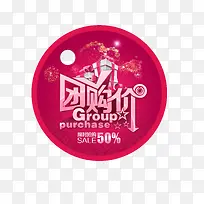 团购标签素材-空若网 团购标签素材-空若网