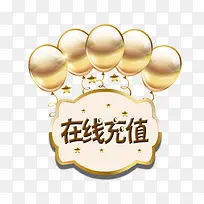 创意在线充值标牌-空若网 创意在线充值标牌-空若网