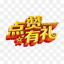 点赞有礼-空若网 点赞有礼-空若网