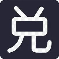 兑换菜品标签-空若网 兑换菜品标签-空若网