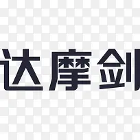 达摩剑 logo-空若网 达摩剑 logo-空若网