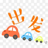 多彩卡通汽车出发装饰图案-空若网 多彩卡通汽车出发装饰图案-空若网