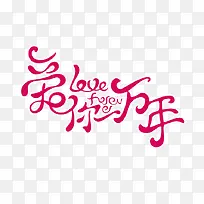 爱你万年-空若网 爱你万年-空若网