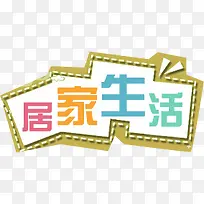 居家生活创意字体-空若网 居家生活创意字体-空若网