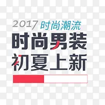 时尚男装初夏上新艺术字-空若网 时尚男装初夏上新艺术字-空若网