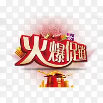 火爆促销艺术字-空若网 火爆促销艺术字-空若网