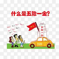 矢量五险一金宣传素材-空若网 矢量五险一金宣传素材-空若网