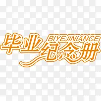 橙色字体毕业纪念册封面设计素材-空若网 橙色字体毕业纪念册封面设计素材-空若网