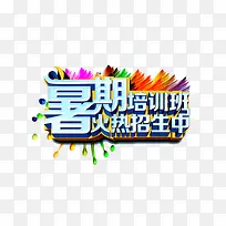 暑期培训班海报广告设计图片-空若网 暑期培训班海报广告设计图片-空若网