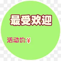 促销标签 圆形标签 最爱欢迎 -空若网 促销标签 圆形标签 最爱欢迎 -空若网