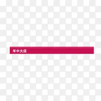 促销框-空若网 促销框-空若网