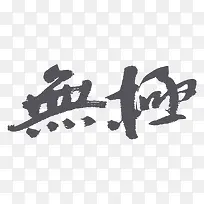 平面设计艺术字-空若网 平面设计艺术字-空若网