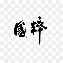 平面设计国粹-空若网 平面设计国粹-空若网