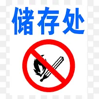 储物处严禁烟火标识-空若网 储物处严禁烟火标识-空若网