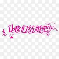 让我们结婚吧-空若网 让我们结婚吧-空若网