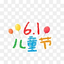 儿童节快乐-空若网 儿童节快乐-空若网