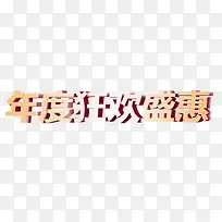 年度促销艺术字-空若网 年度促销艺术字-空若网