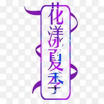 花漾夏季促销主题免抠艺术字-空若网 花漾夏季促销主题免抠艺术字-空若网