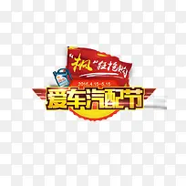 爱车汽配节-空若网 爱车汽配节-空若网