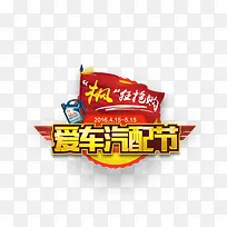 爱车汽配节-空若网 爱车汽配节-空若网