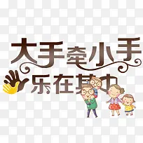 大手牵小手-空若网 大手牵小手-空若网