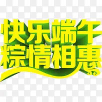 快乐端午棕情相惠字体设计-空若网 快乐端午棕情相惠字体设计-空若网