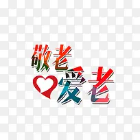 敬老爱老-空若网 敬老爱老-空若网