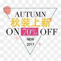秋装上新促销文案排版-空若网 秋装上新促销文案排版-空若网