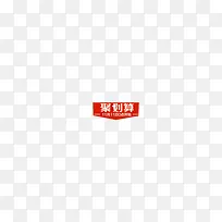 聚划算小标签-空若网 聚划算小标签-空若网