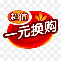 超值一元换购促销标签-空若网 超值一元换购促销标签-空若网