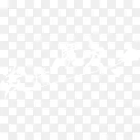 爱情魔方白色艺术字-空若网 爱情魔方白色艺术字-空若网