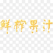 创意鲜榨果汁字体-空若网 创意鲜榨果汁字体-空若网