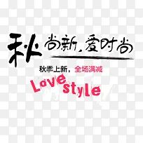 秋尚新爱时尚免抠主题艺术字-空若网 秋尚新爱时尚免抠主题艺术字-空若网