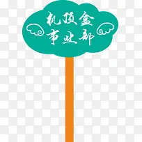 翅膀运动会手举牌-空若网 翅膀运动会手举牌-空若网