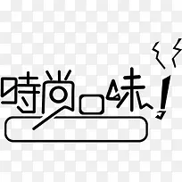 时尚口味字体开心果图片-空若网 时尚口味字体开心果图片-空若网