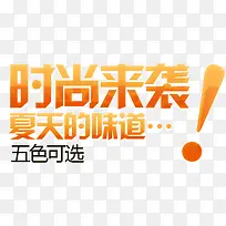 时尚来袭夏天的味道-空若网 时尚来袭夏天的味道-空若网