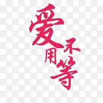 爱不用等-空若网 爱不用等-空若网