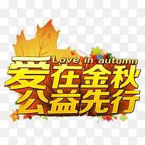 爱在金秋公益先行-空若网 爱在金秋公益先行-空若网