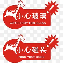 小心碰头与小心玻璃图标-空若网 小心碰头与小心玻璃图标-空若网