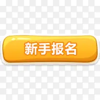 黄色新手报名按钮图标-空若网 黄色新手报名按钮图标-空若网