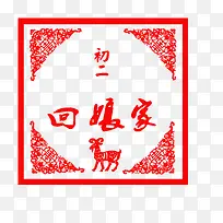 初二回娘家插画图-空若网 初二回娘家插画图-空若网