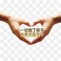 为孩子献爱心公益素材-空若网 为孩子献爱心公益素材-空若网